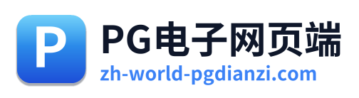 PG电子网页端 Logo
